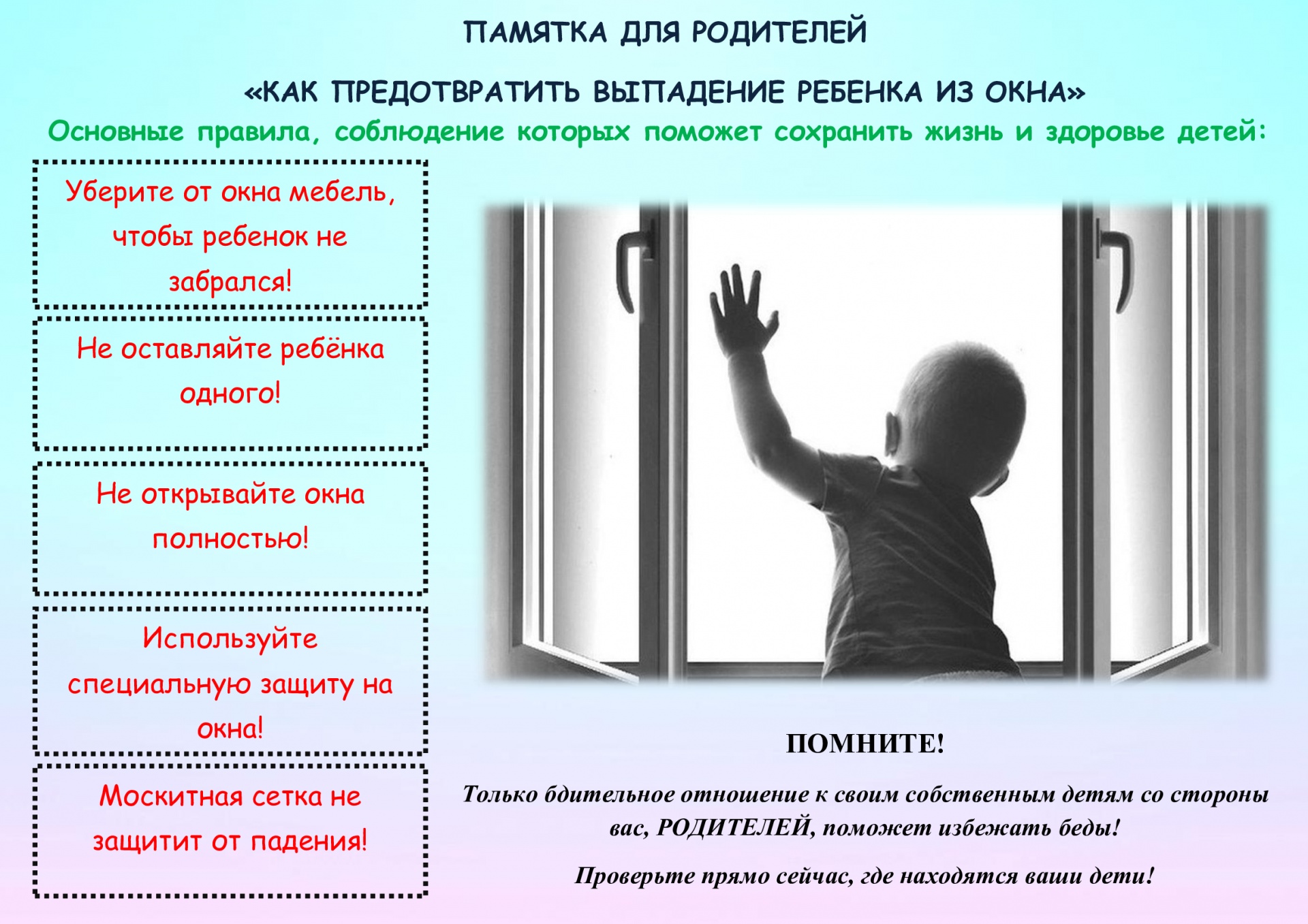 Памятка по профилактике выпадения детей из окон!!!.